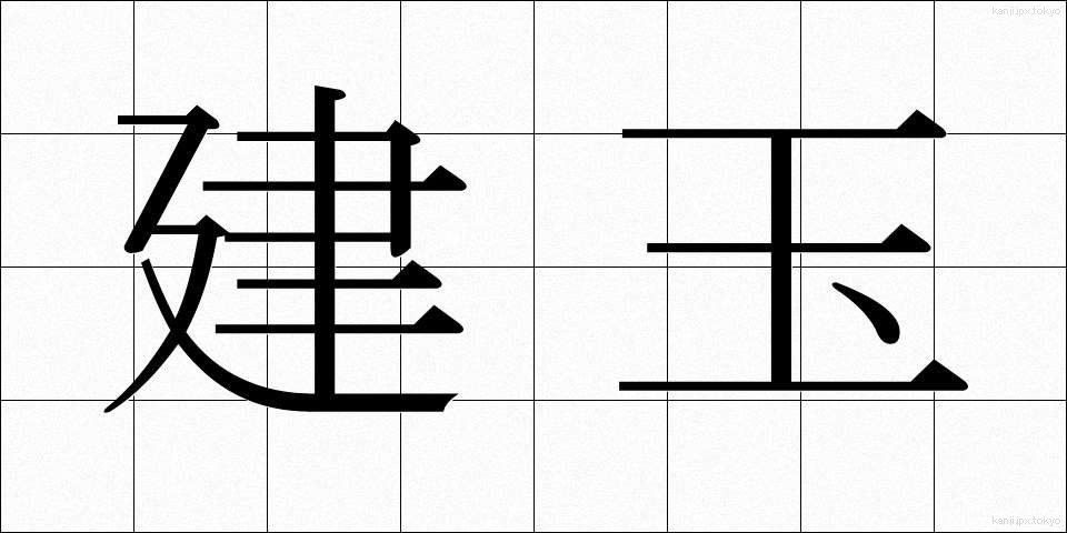 建玉 (たてぎょく)