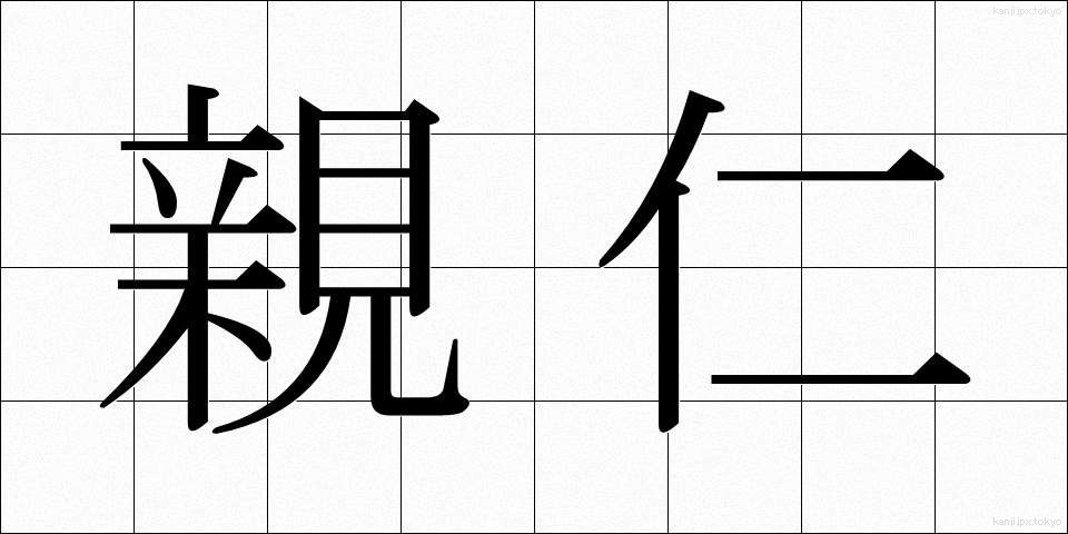 親仁 (おやじ)