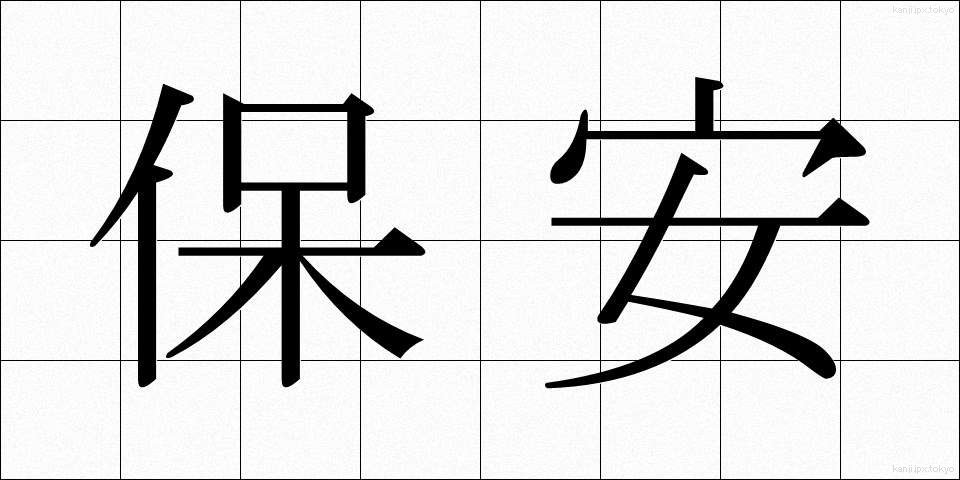 保安 (ほあん)