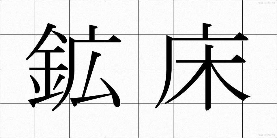 鉱床 (こうしょう)