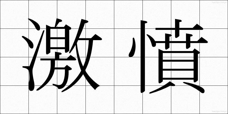 激憤 (げきふん)