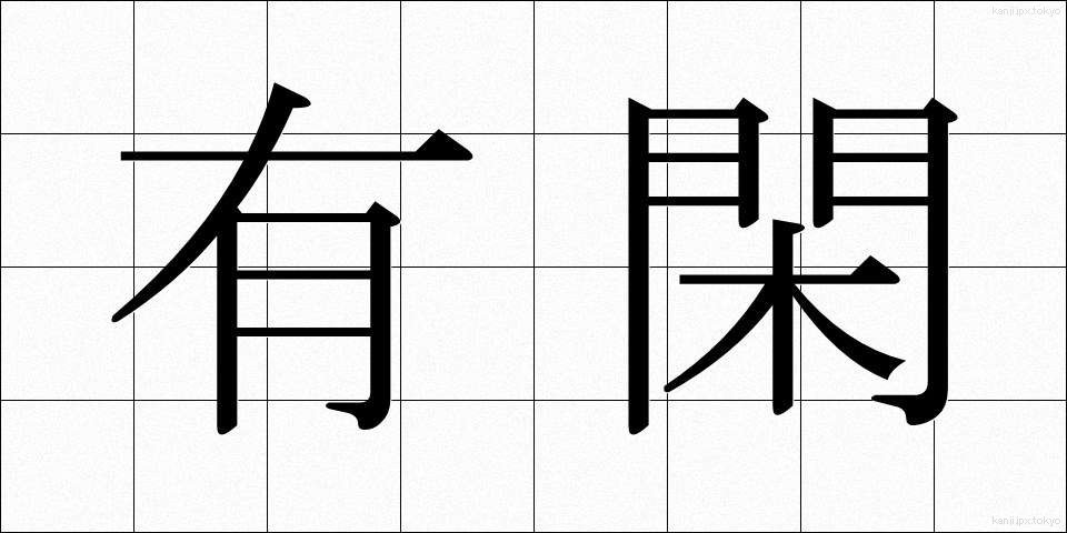 有閑 (ゆうかん)