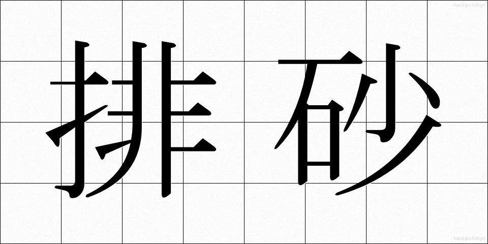 排砂 (はいさ)