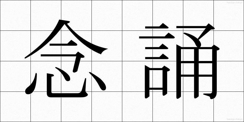 念誦 (ねんじゅ)