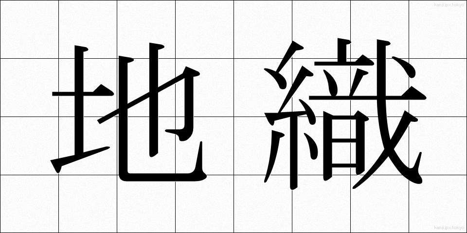 地織 (じおり)