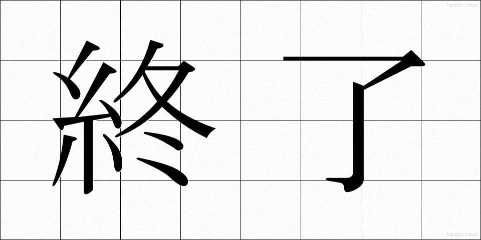 終了 (しゅうりょう)