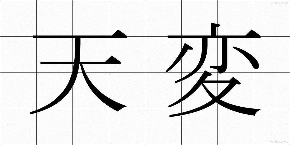 天変 (てんぺん)