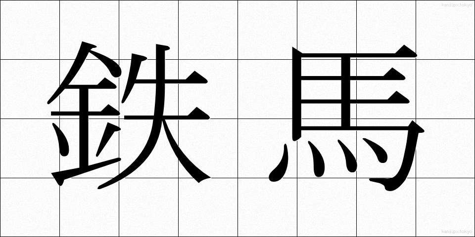 鉄馬 (てつば)