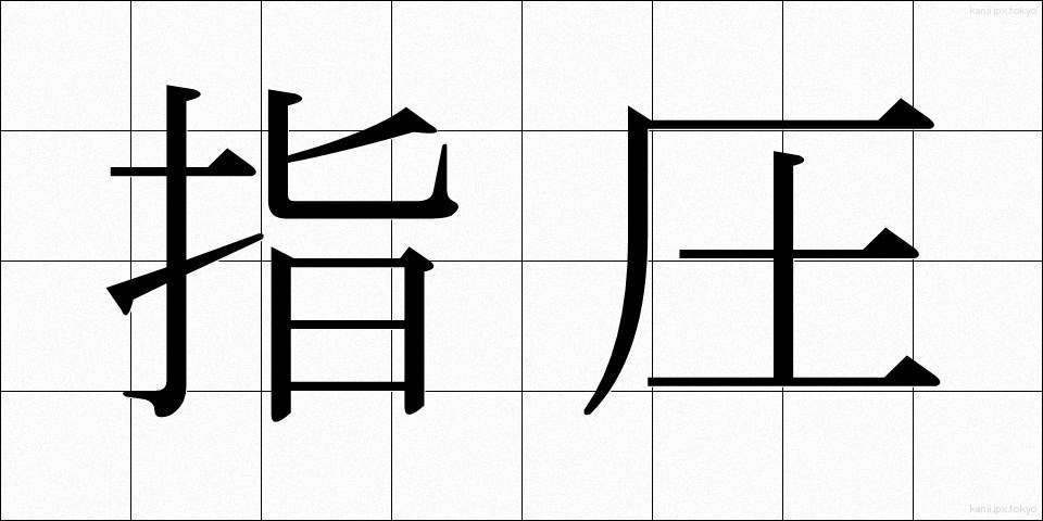 指圧 (しあつ)