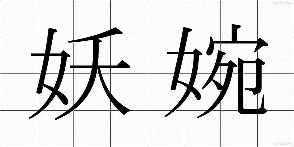 妖婉 (ようえん)