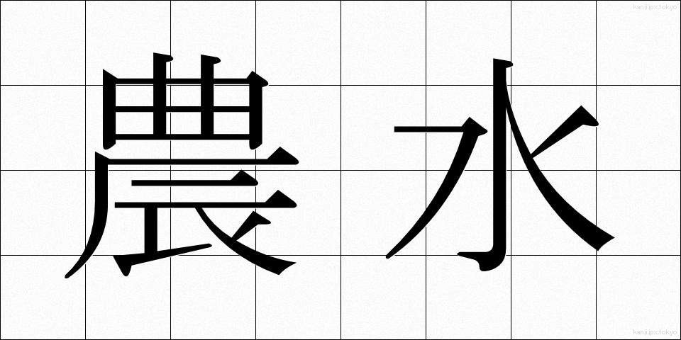 農水 (のうすい)