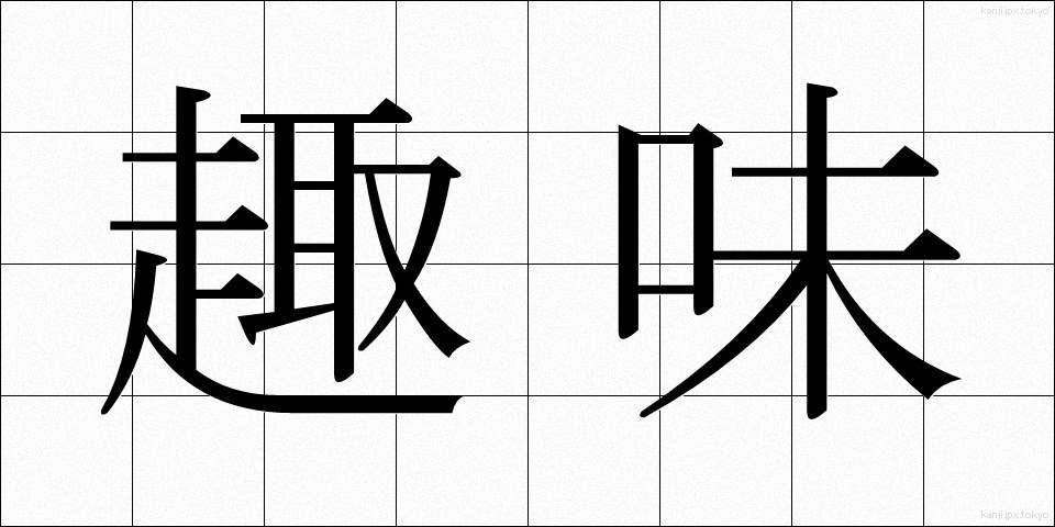 趣味 (しゅみ)