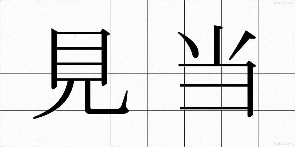見当 (けんとう)