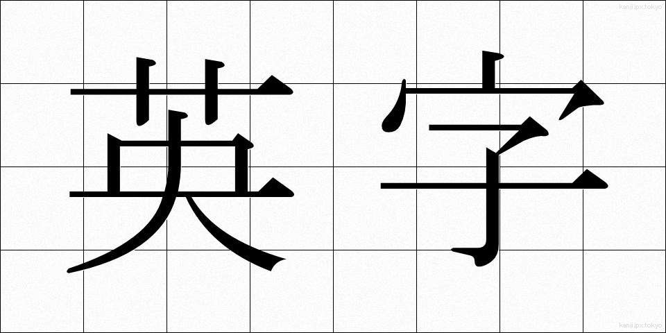 英字 (えいじ)