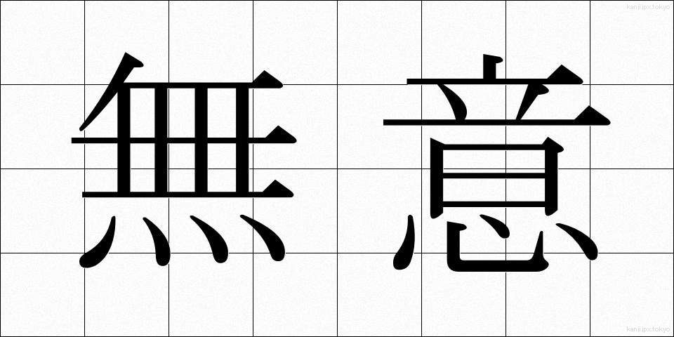 無意 (むい)