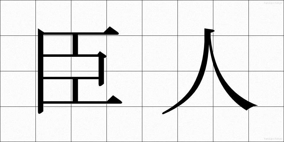 臣人 (しんじん)