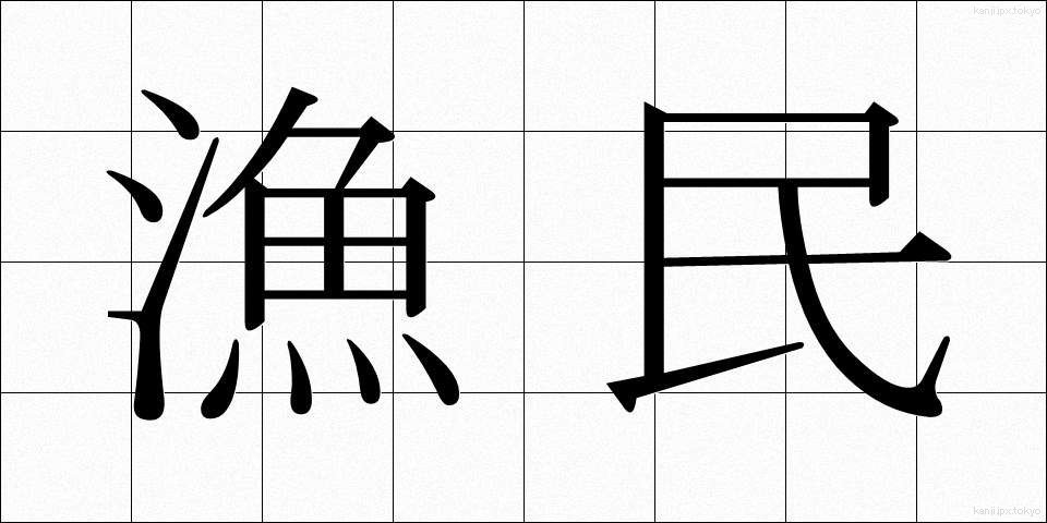 漁民 (ぎょみん)