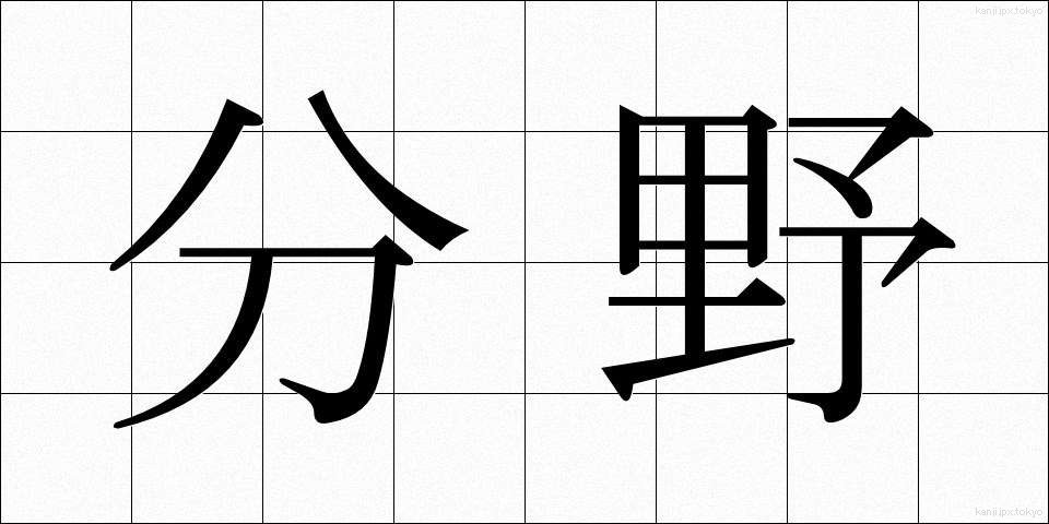 分野 (ぶんや)
