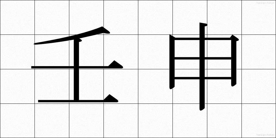 壬申 (じんしん)