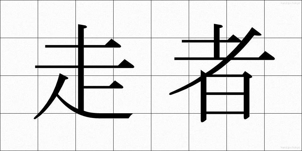 走者 (そうしゃ)