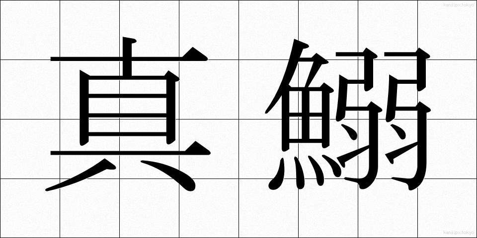 真鰯 (まいわし)