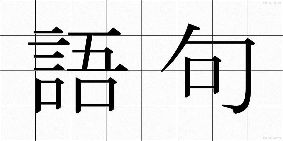 語句 (ごく)