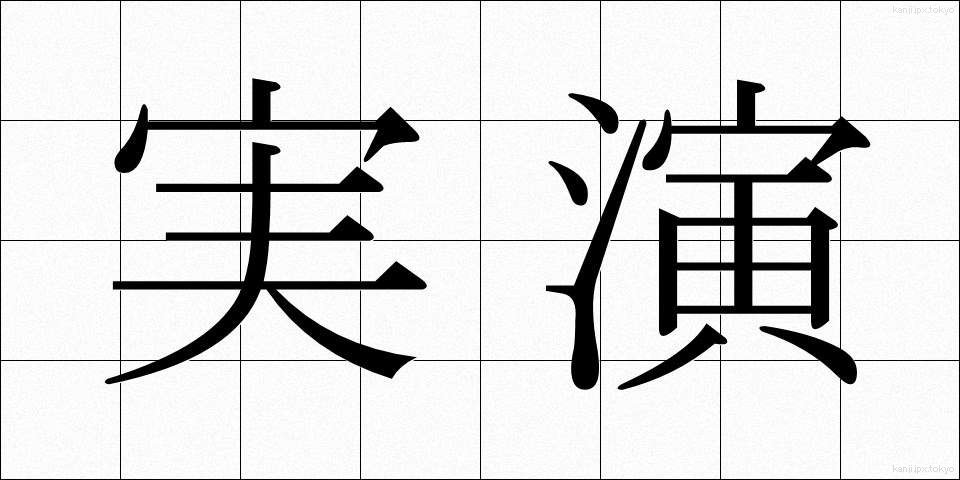 実演 (じつえん)
