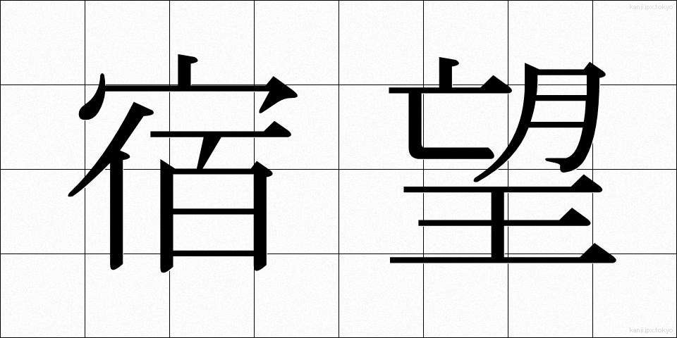 宿望 (しゅくぼう)