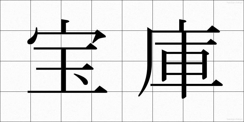 宝庫 (ほうこ)