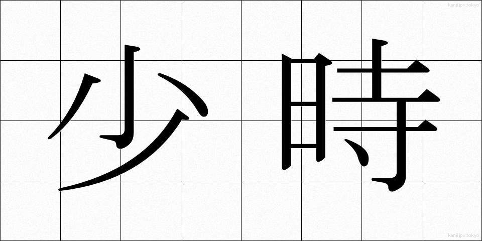 少時 (しょうじ)