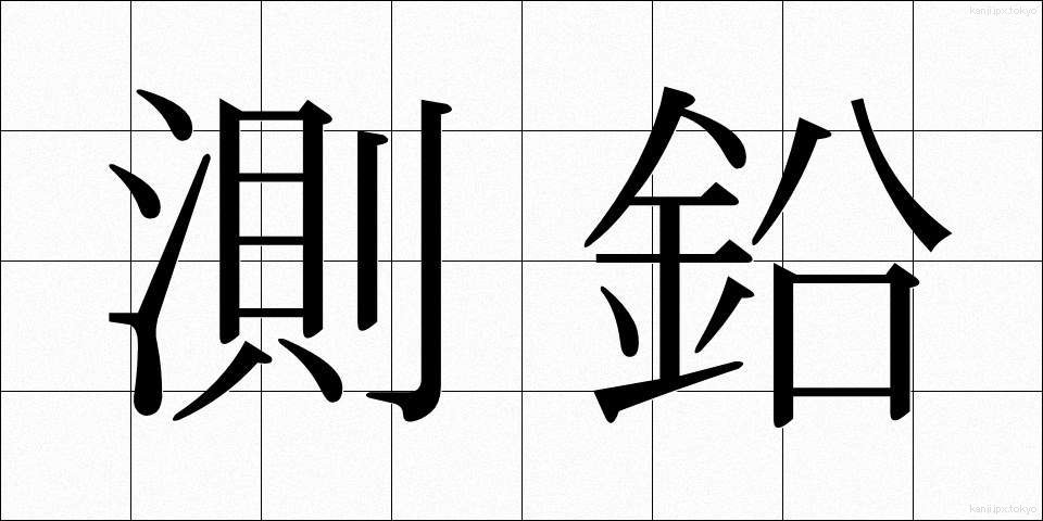 測鉛 (そくえん)