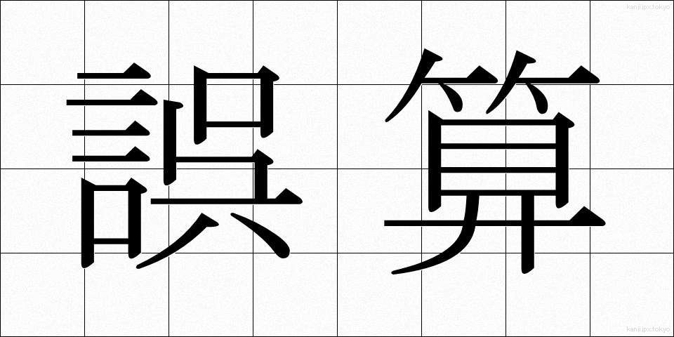 誤算 (ごさん)