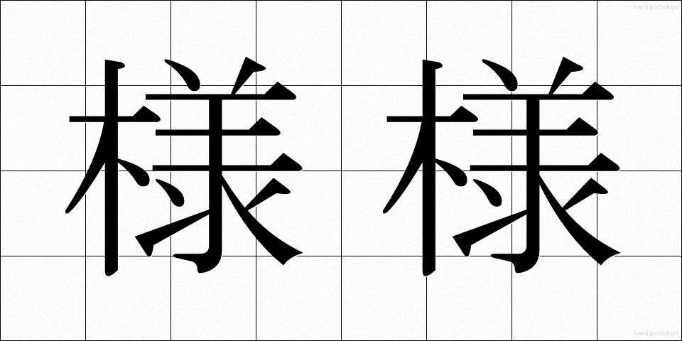 様様 (さまさま)