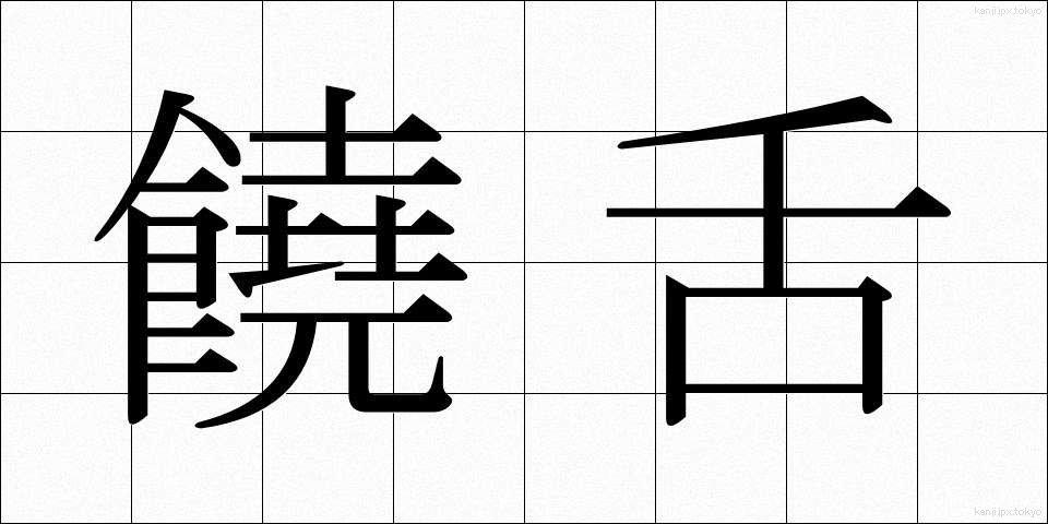 饒舌 (じょうぜつ)