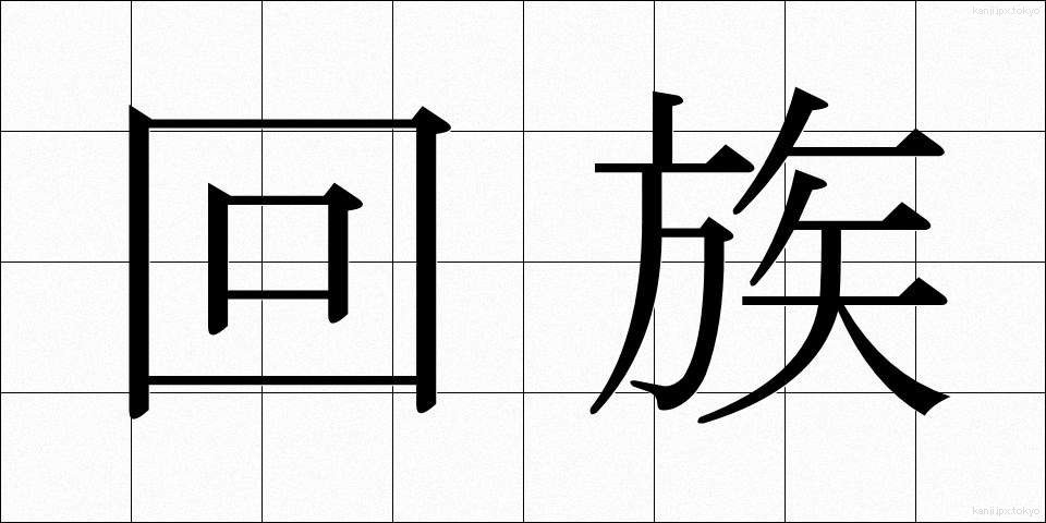 回族 (かいぞく)
