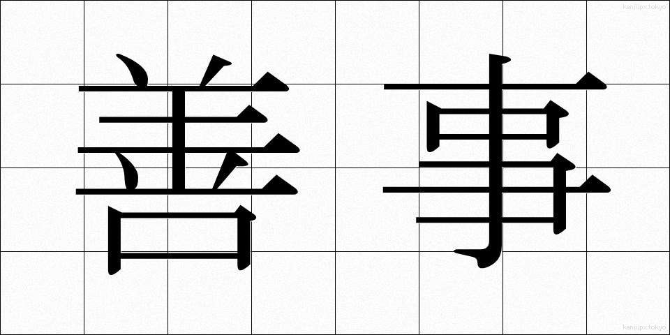 善事 (ぜんじ)