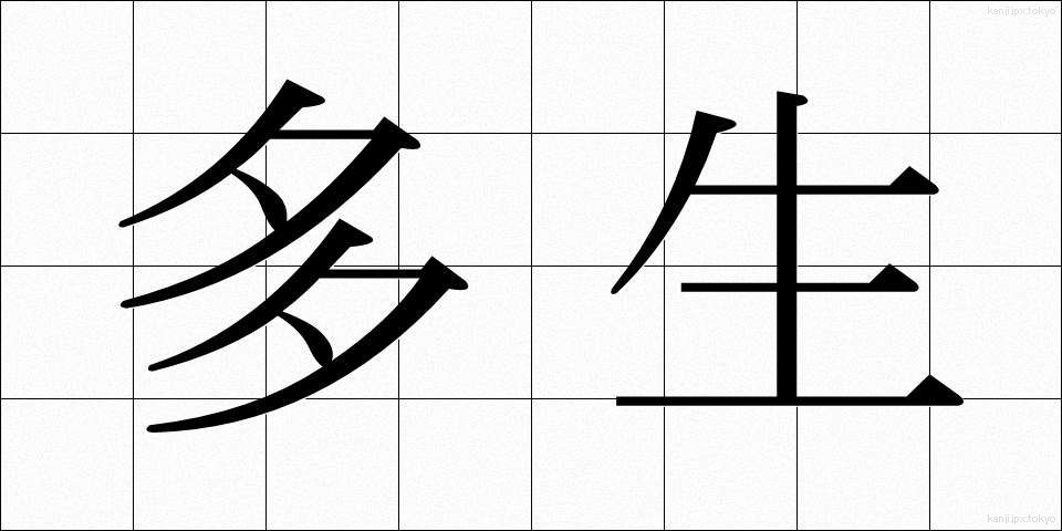 多生 (たしょう)