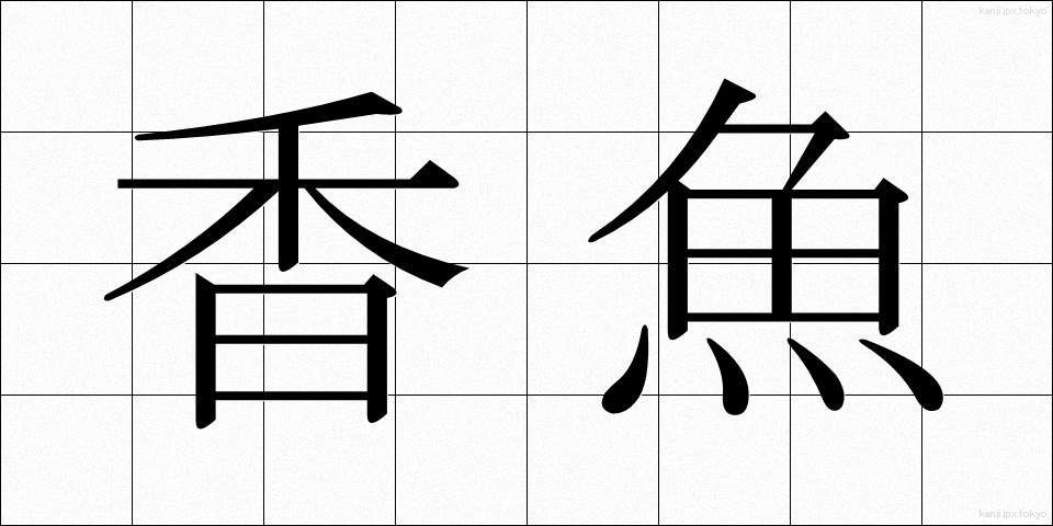 香魚 (こうぎょ)