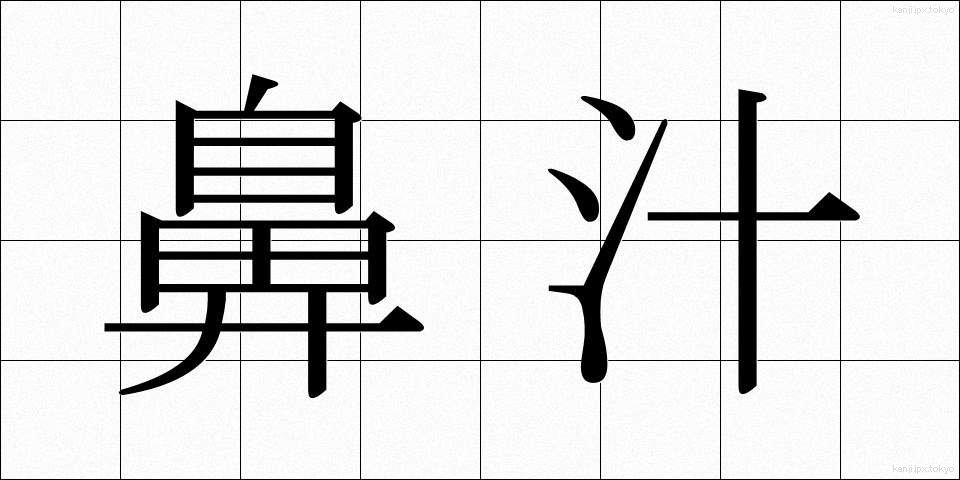 鼻汁 (びじゅう)