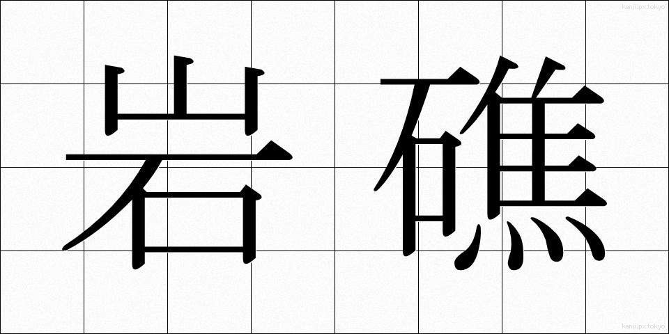 岩礁 (がんしょう)