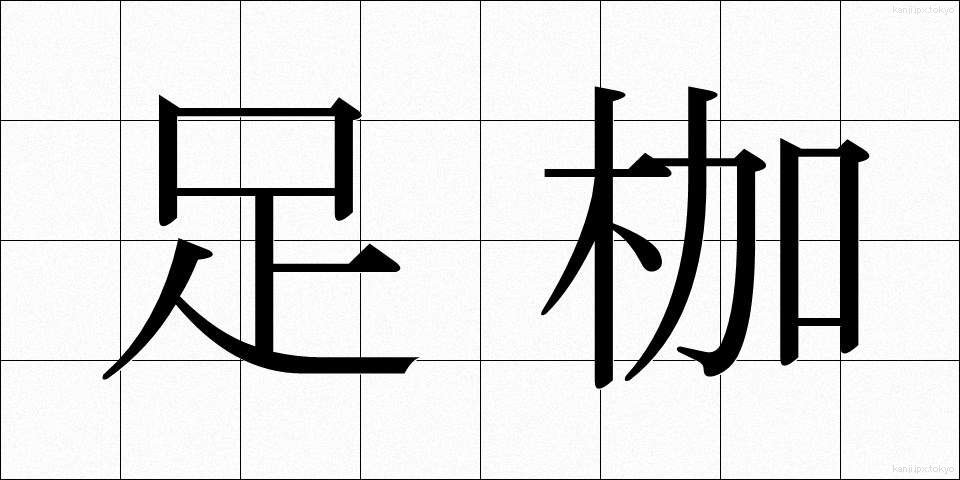 足枷 (あしかせ)