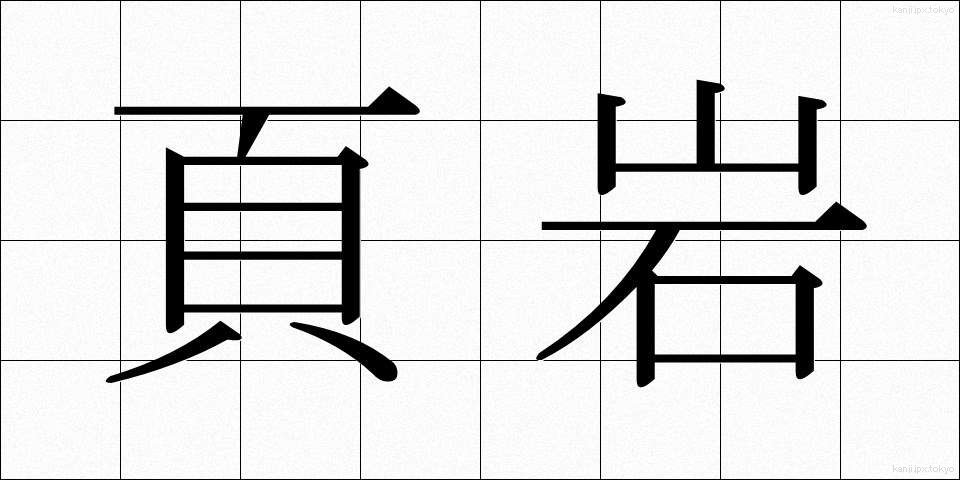 頁岩 (けつがん)