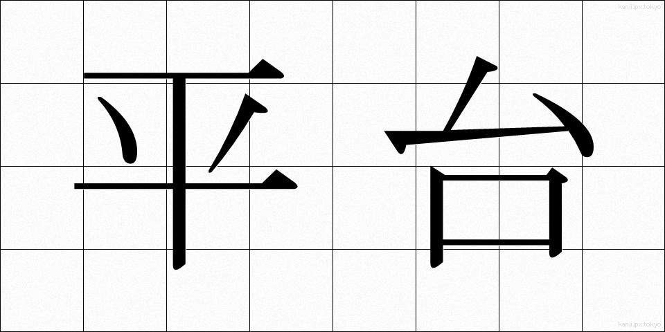 平台 (ひらだい)