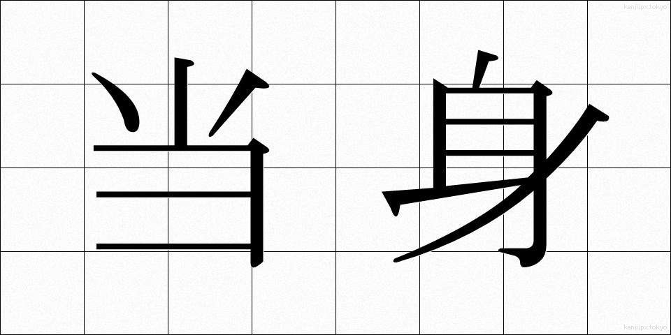 当身 (とうしん)