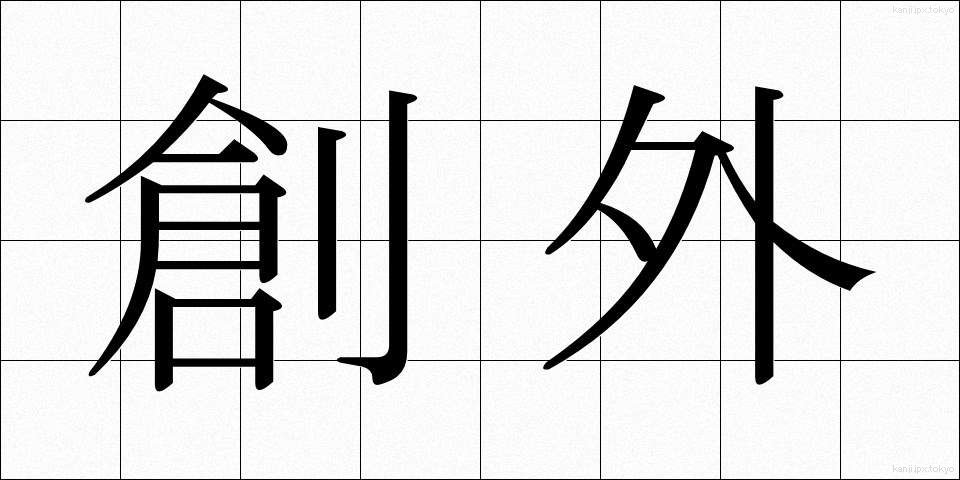 創外 (そうがい)