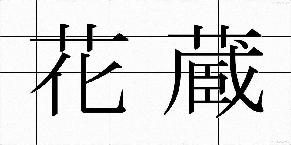 花蔵 (かぞう)