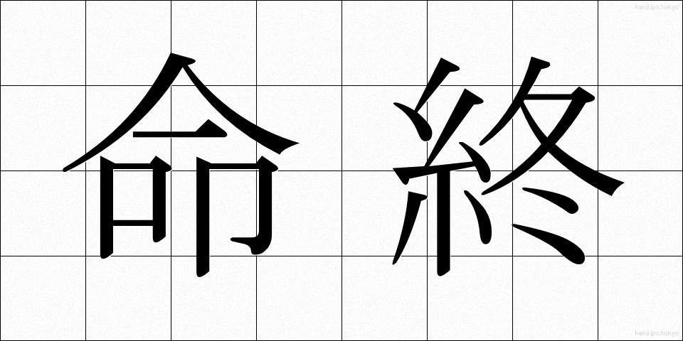 命終 (めいしゅう)