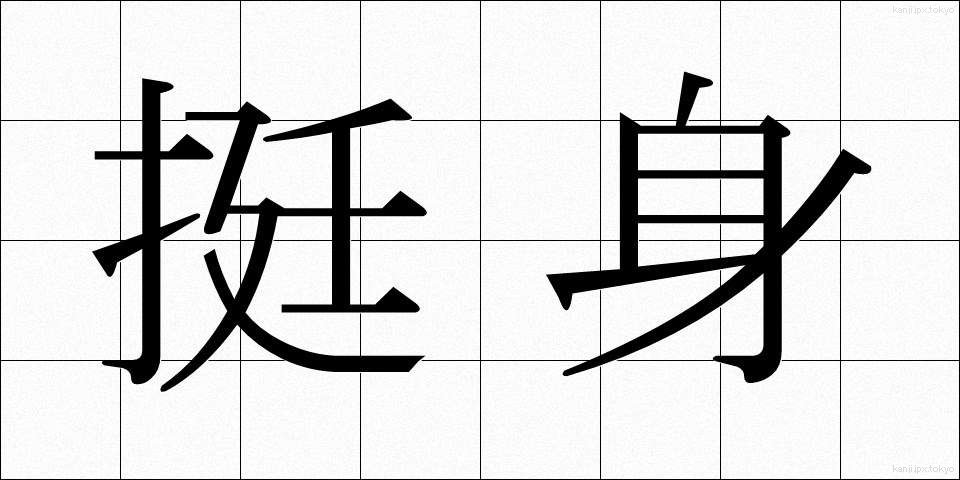 挺身 (ていしん)