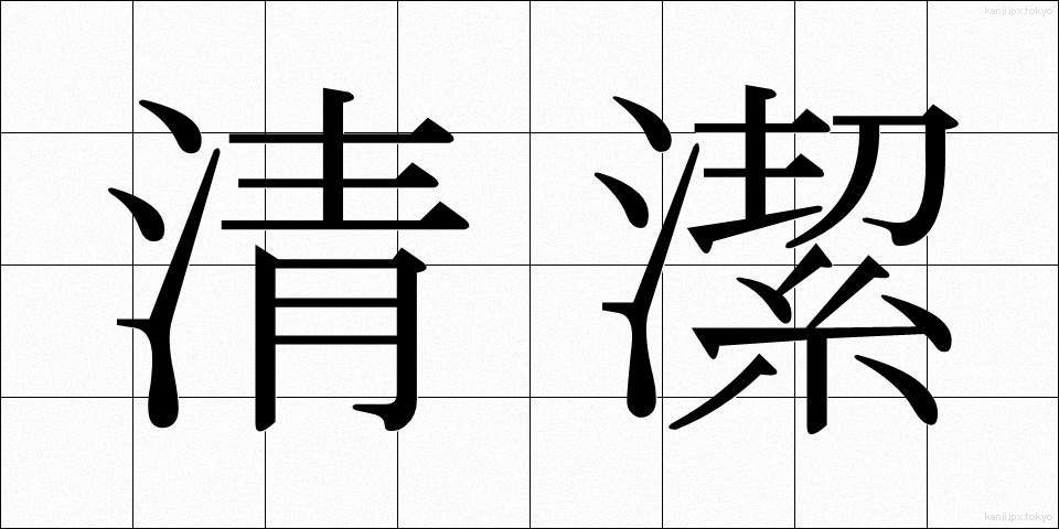 清潔 (せいけつ)