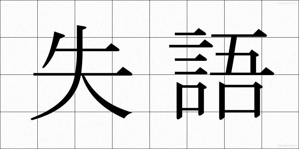 失語 (しつご)